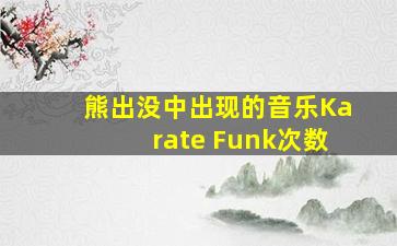 熊出没中出现的音乐Karate Funk次数